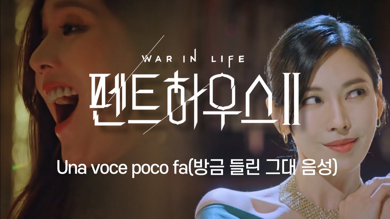 Una voce poco fa(펜트하우스2 천서진 립싱크 장면)
