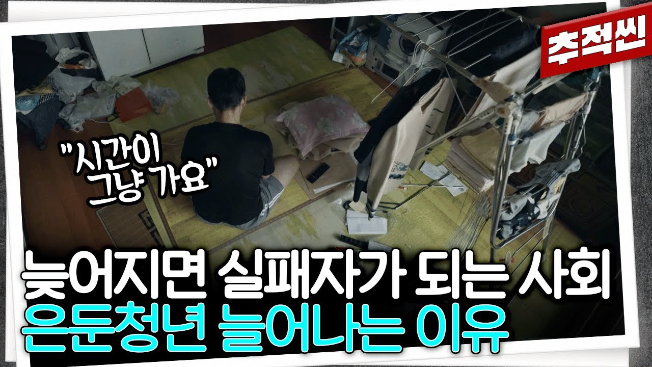 청년들의 은둔과 고립, 왜 한국에서 두드러질까? 시간이 흘러 중년이 된 은둔중년을 만났다 | 추적60분 KBS 250516 방송