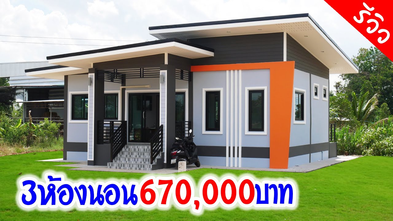 3 ห้องนอน งบ 670,000 บาท พร้อมอยู่ มี 3ห้องนอน 2ห้องน้ำ 1ห้องโถง 1ครัว 2ระเบียง