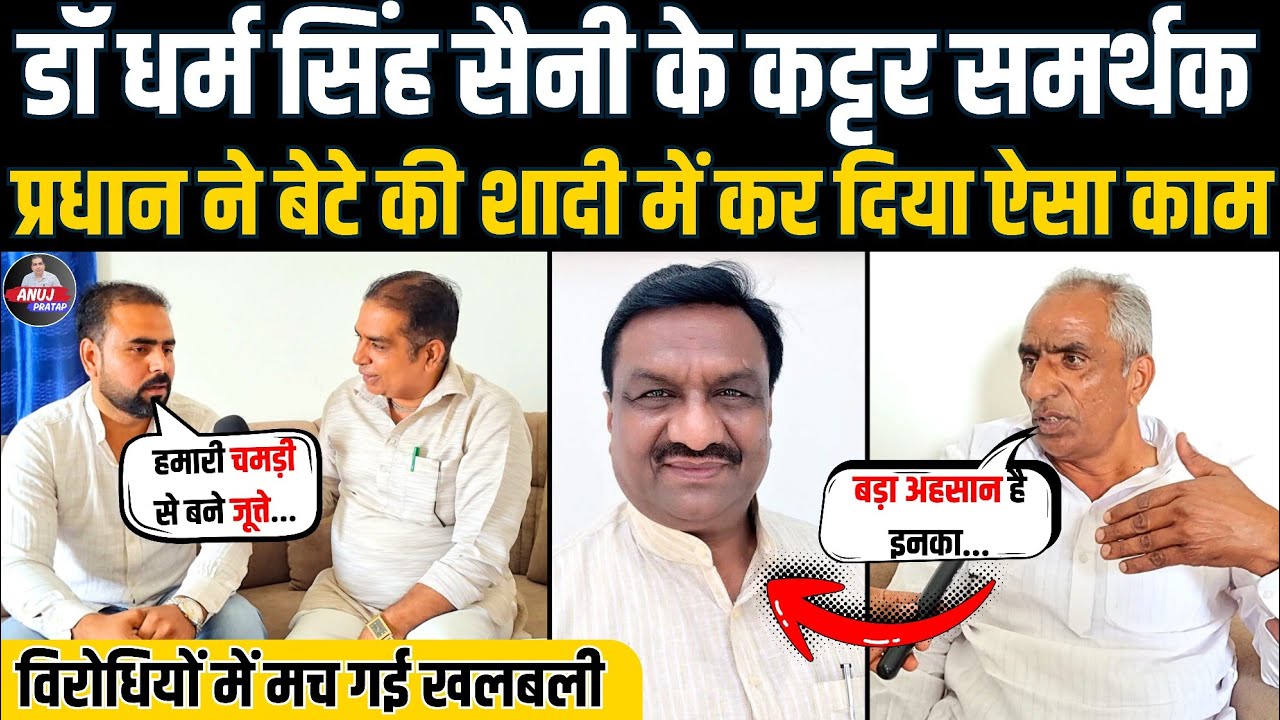 डॉ धर्मसिंह सैनी के कट्टर समर्थक,प्रधान ने बेटे की शादी में कर दिया ऐसा काम | #anujpratap #news #bjp