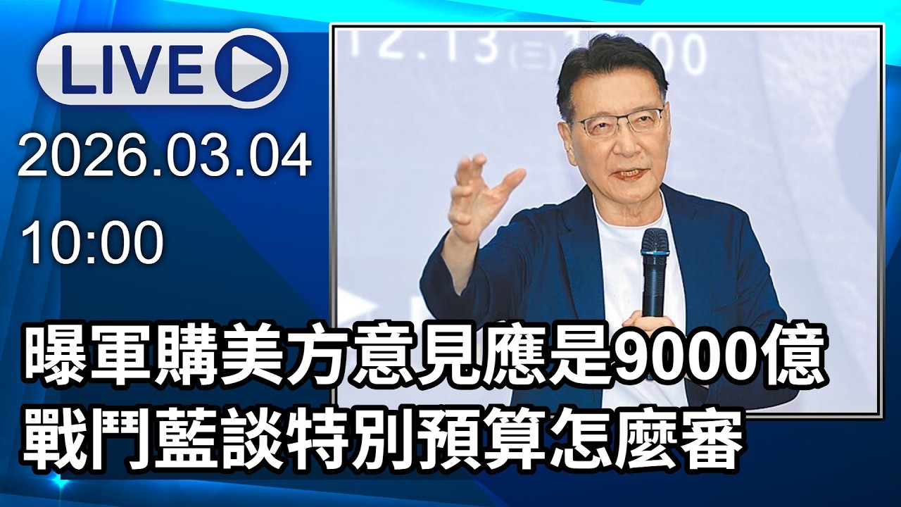 🔴【LIVE直播】曝軍購「美方意見應是9000億」　戰鬥藍談特別預算怎麼審│中視新聞 20260304