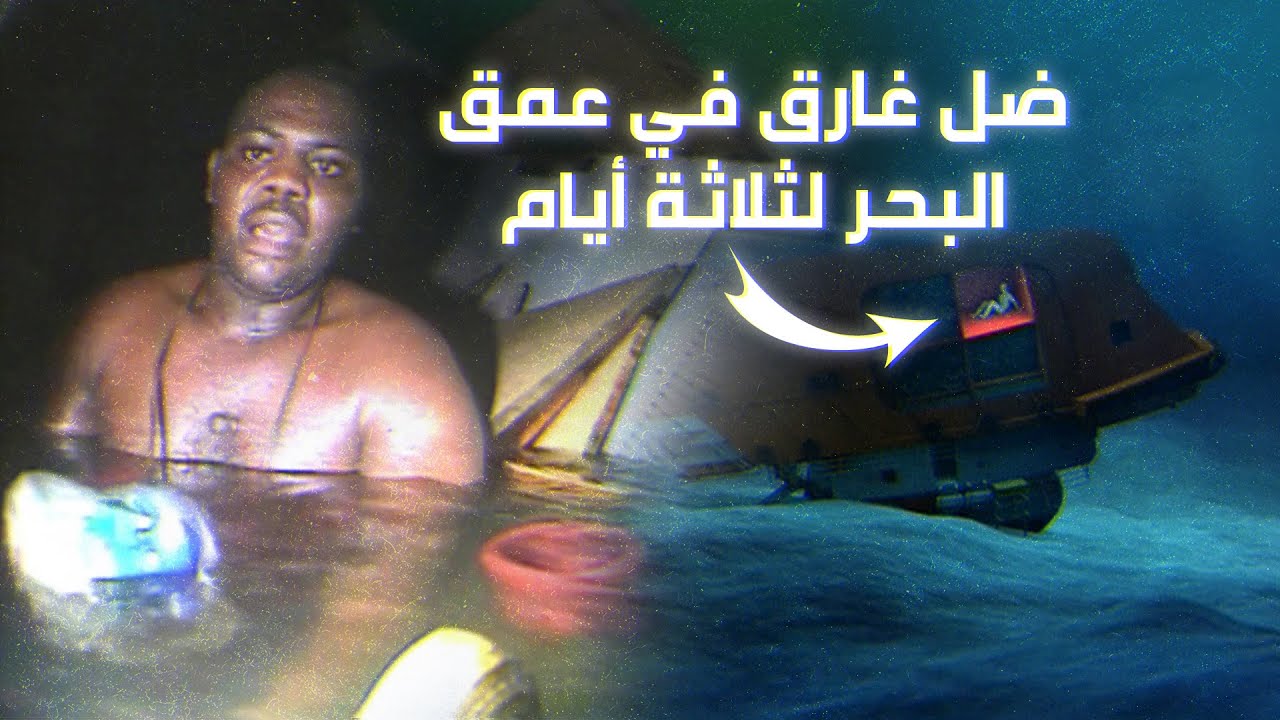 الرجل الذي ظل محاصرا في أعماق البحر لمدة ثلاثة أيام