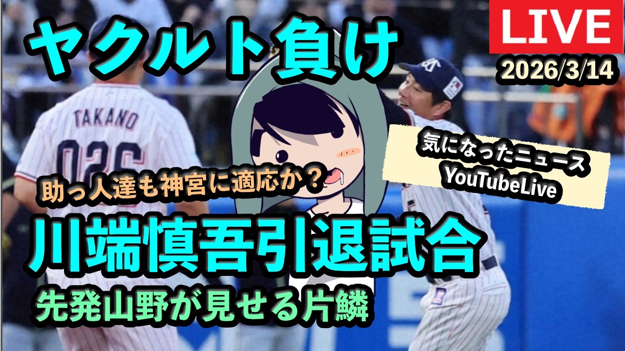 定例LIVE#162 気になったヤクルトのニュース