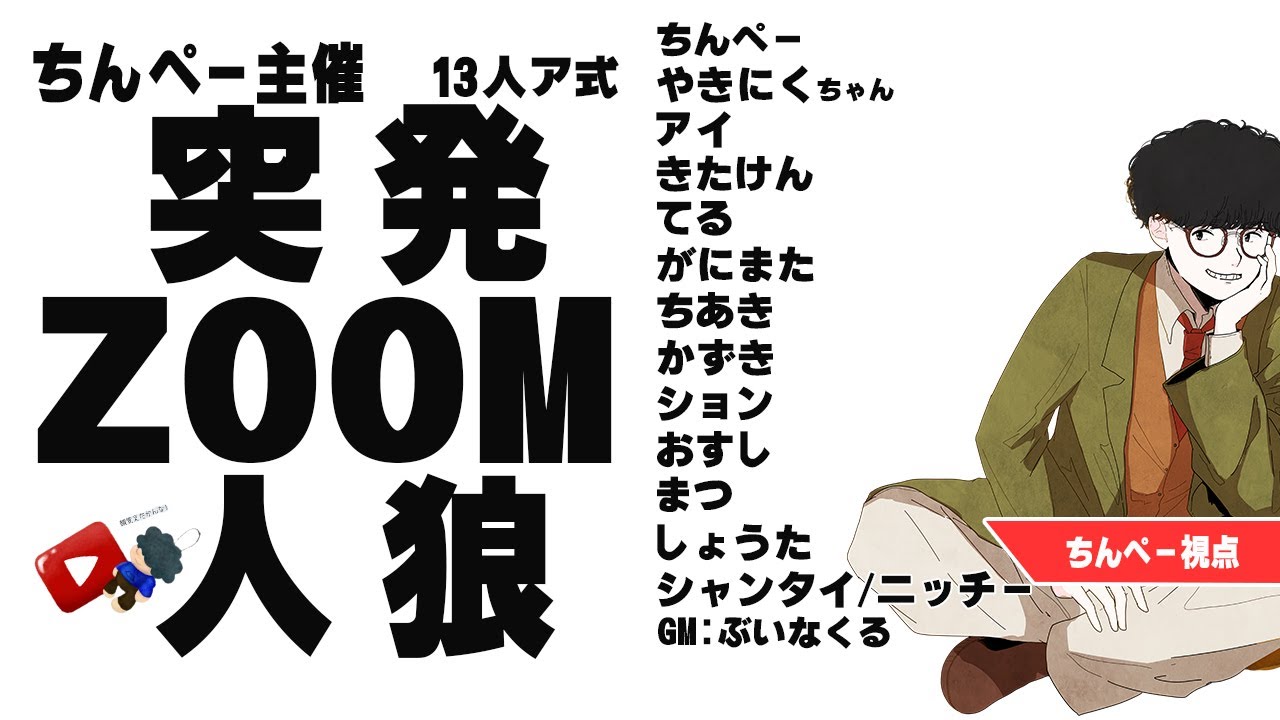 【ZOOM人狼】ほらね、ちんぺー突発ZOOM人狼でしょ。【人狼】