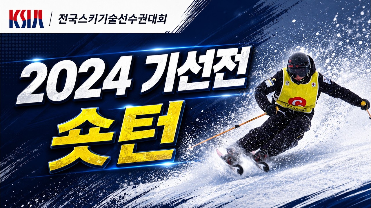 2024 스키 기술선수권대회, 기선전 숏턴, 별들의 전쟁
