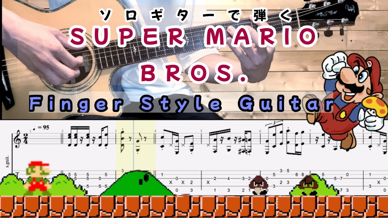SUPER MARIO BROS.（スーパーマリオ）-地上BGM-  Finger Style  Guitar（ソロギターアレンジ）