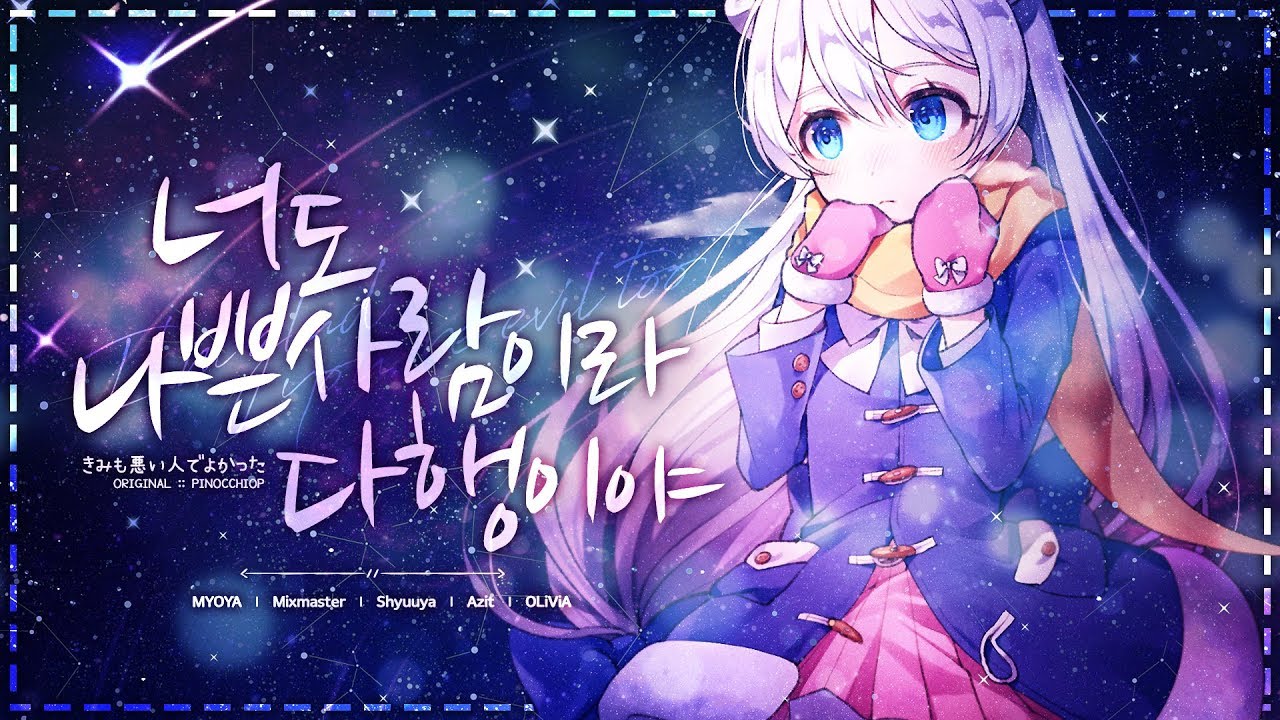 【묘야】 너도 나쁜 사람이라 다행이야 (きみも悪い人でよかった) COVER (+한국어자막)