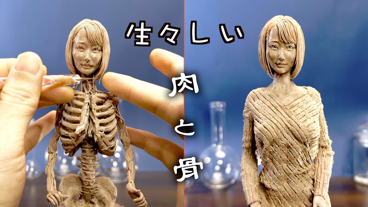 【骨の誘惑】粘土で脳と血管から美少女フィギュアを作る