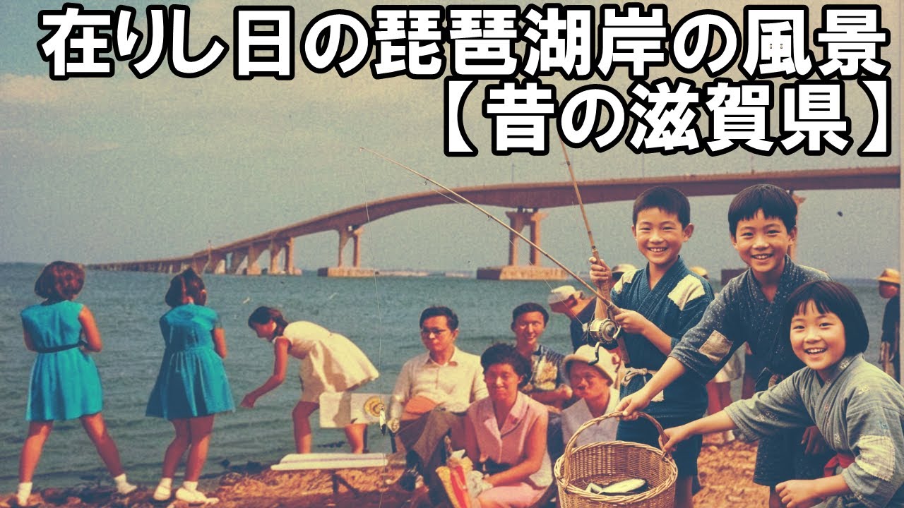 在りし日の琵琶湖岸の風景【昭和の滋賀県 027】Scenery of the shores of Lake Biwa in the past