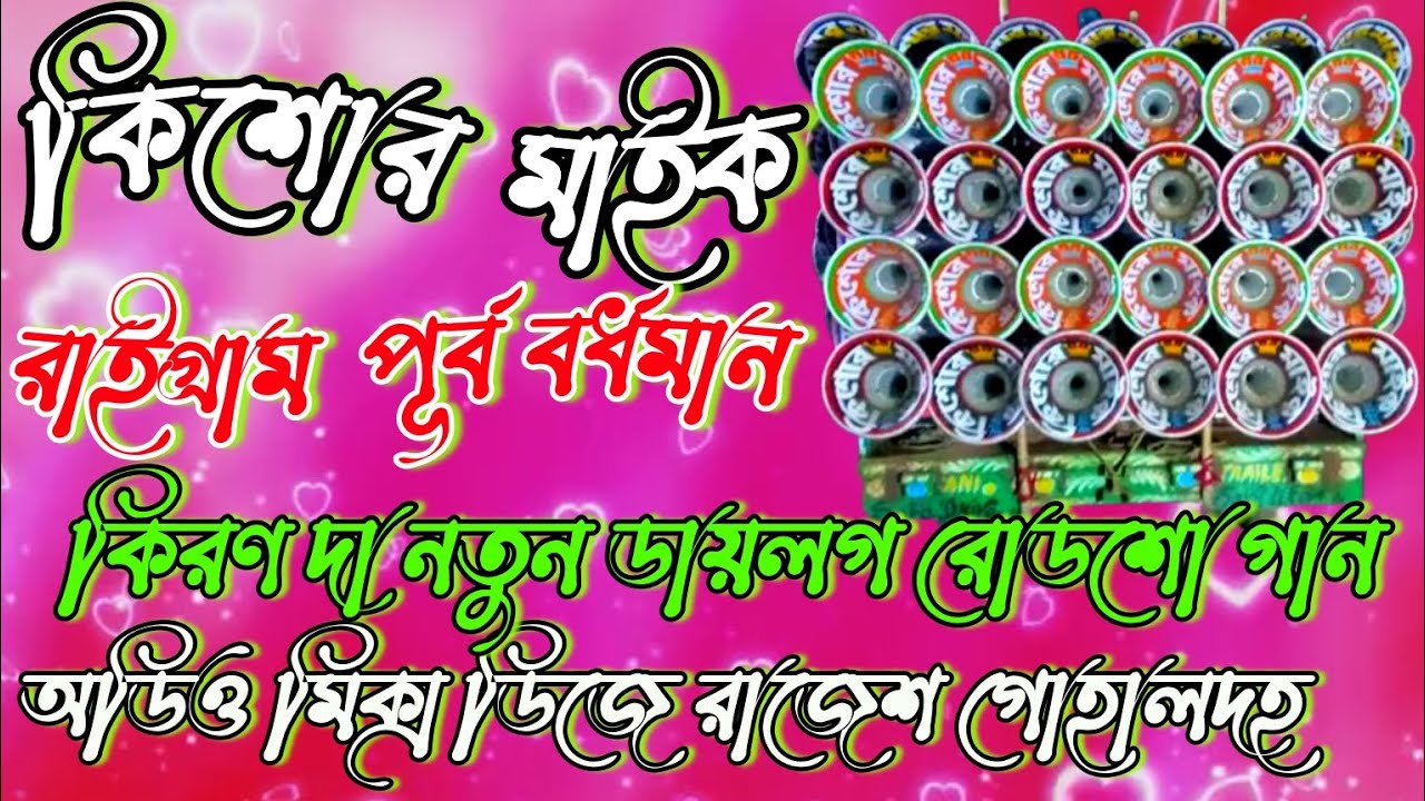 কিশোর মাইক,২০২৫ কিরণ দা নতুন ডায়লগ রোডশো গান, EDM Mix Song, রাইগ্ৰাম পূর্ব বর্ধমান/