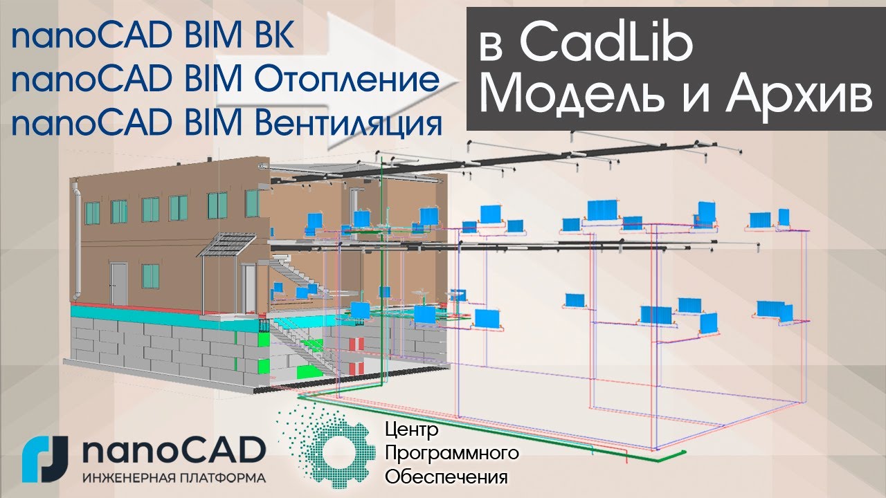 Экспорт инженерных сетей из nanoCAD BIM ВК, Отопление и Вентиляция в CadLib Модель и Архив