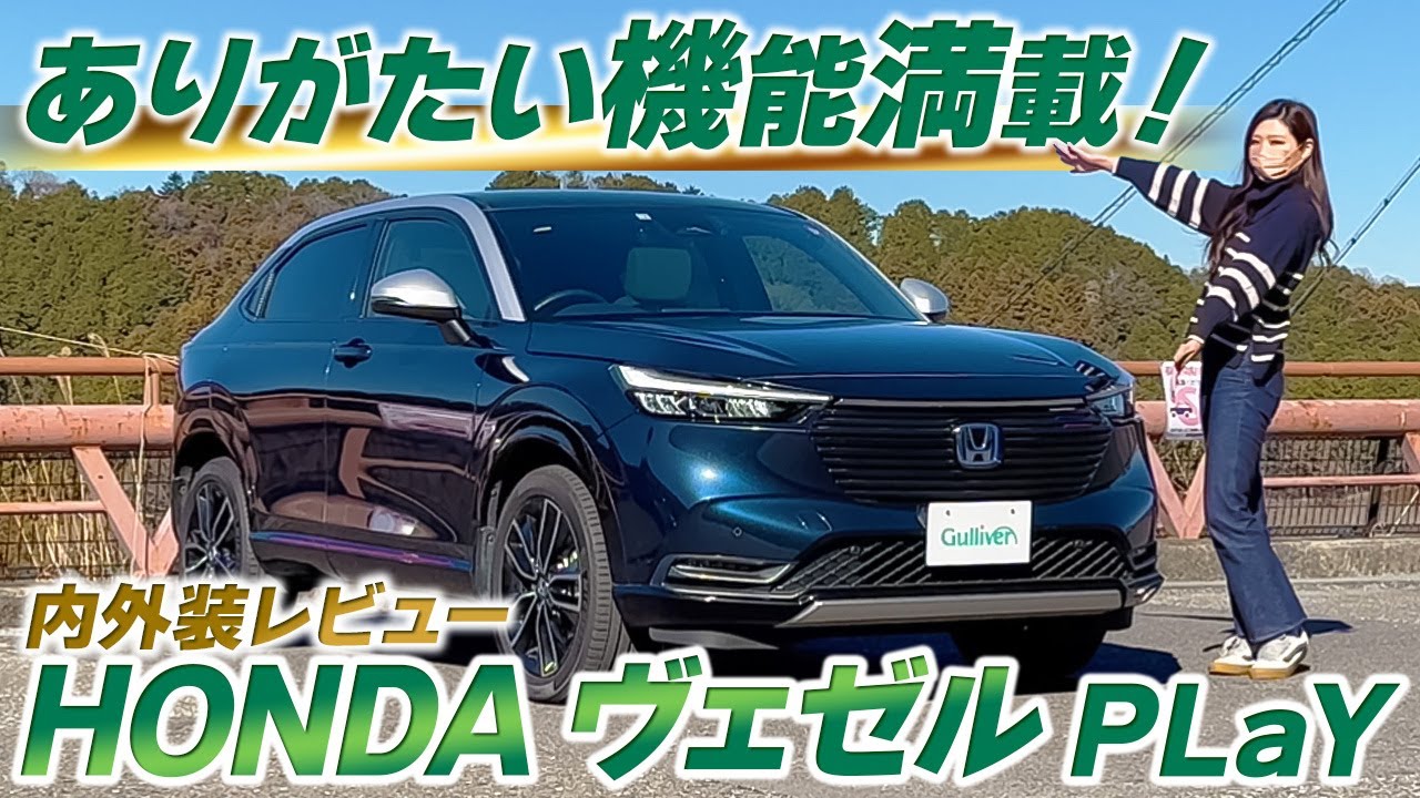 【ホンダヴェゼルPLaY】そよ風アウトレット、ハンドルヒーター…運転手にありがたい機能満載の落ち着いたSUV。内装外装をご紹介【中古車のガリバー】