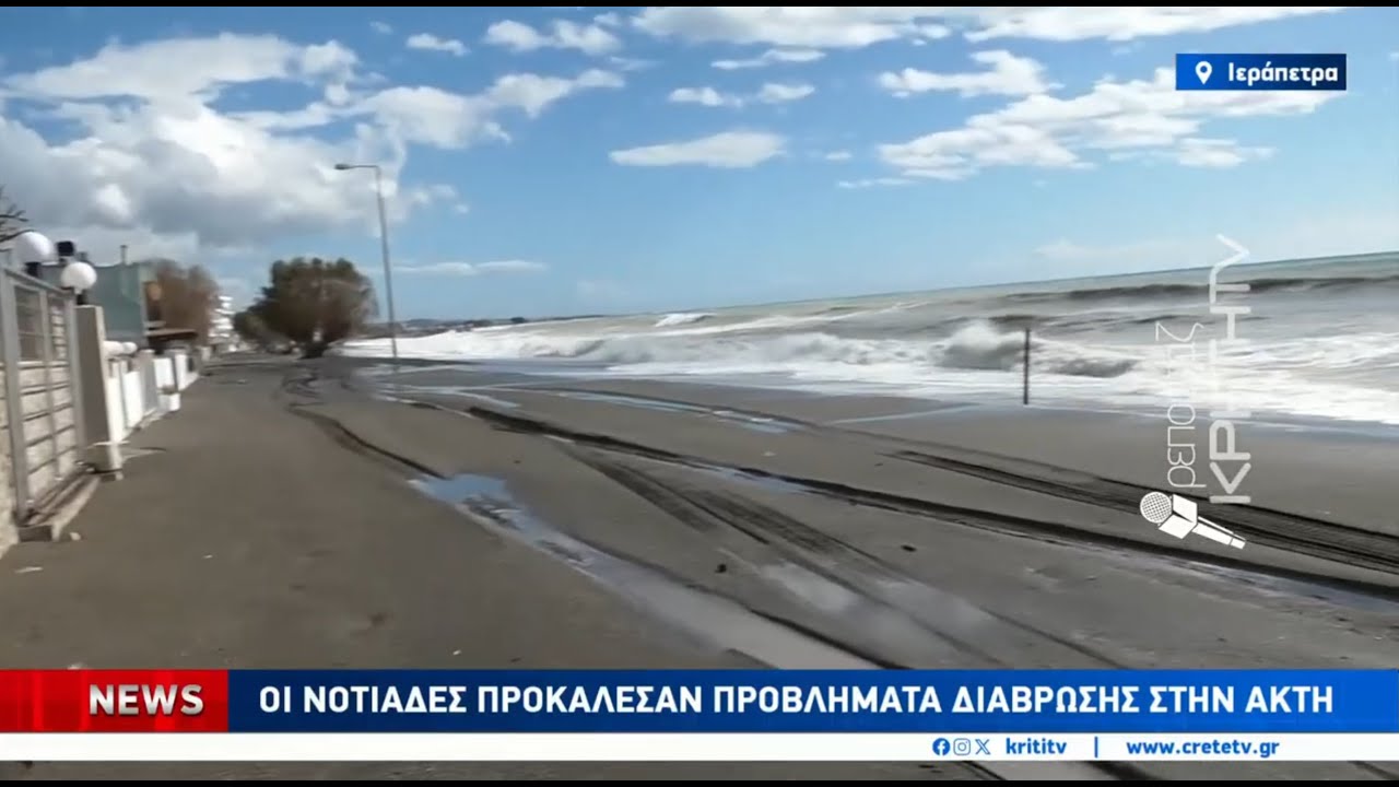Στο έλεος των ανέμων και της θάλασσας ο παραλιακός δρόμος