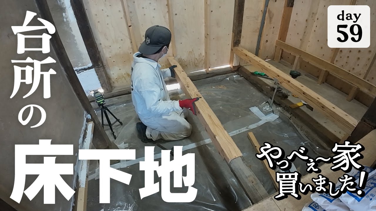 【作業59日目】ボッチで作業！いろんな事を紹介しながら、キッチンの床下地を作る。