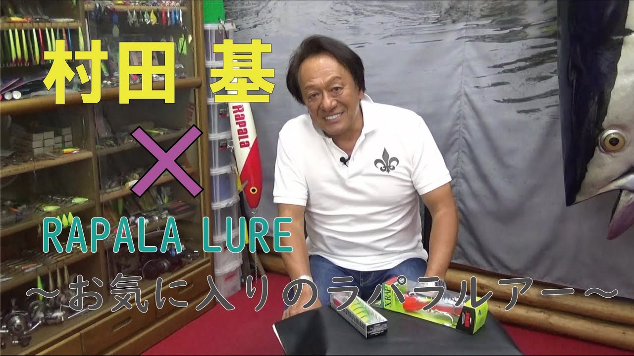 村田基 × RAPALA ～お気に入りのルアー～【ラパラ・Rapala】