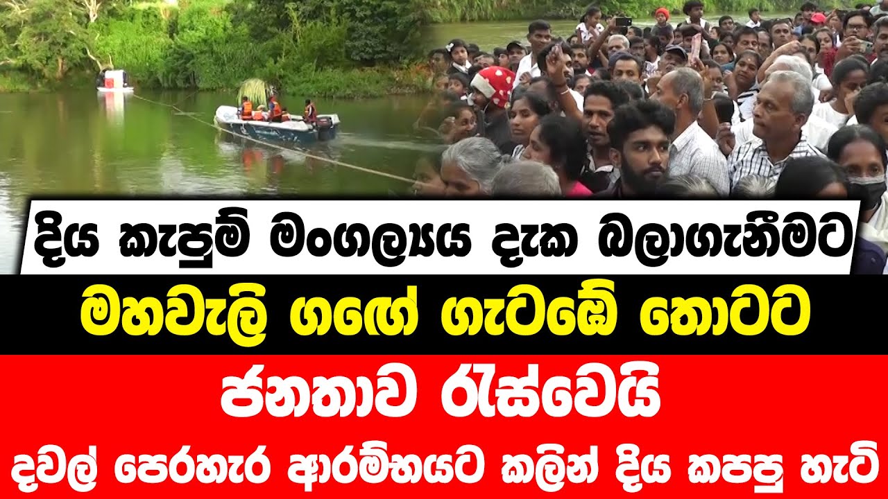 දිය කැපුම් මංගල්‍යය දැක බලාගැනීමට මහවැලි ගඟේ ගැටඹේ තොටට ජනතාව රැස්වෙයි