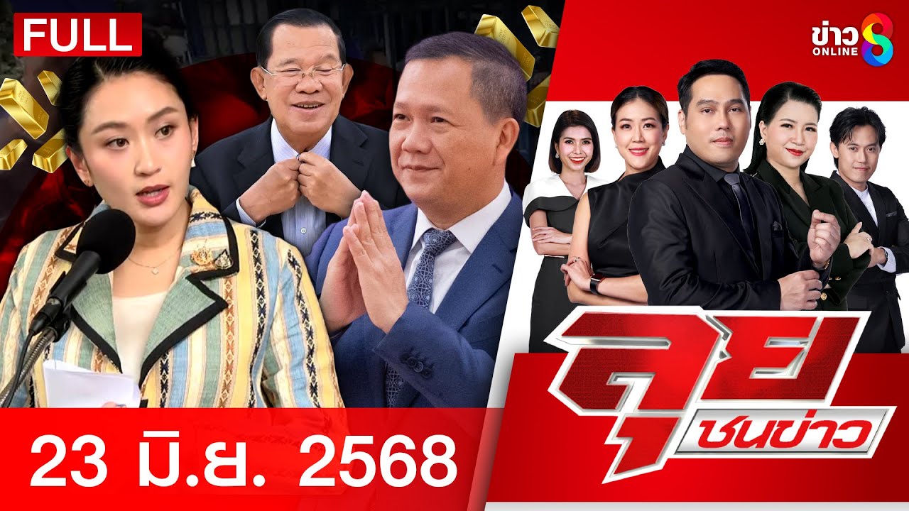 รายการลุยชนข่าว | 23 มิ.ย. 68 | FULL EP | ลุยชนข่าว ออนไลน์ | ข่าวช่อง 8