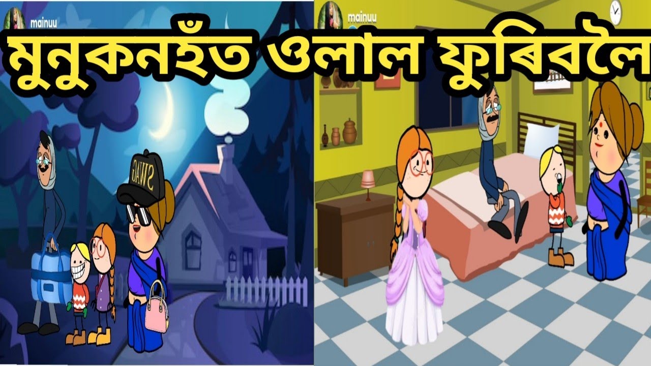 মুনুকনহঁত ওলাল ফুৰিবলৈ/assamese cartoon/assamese story/assamese putola
