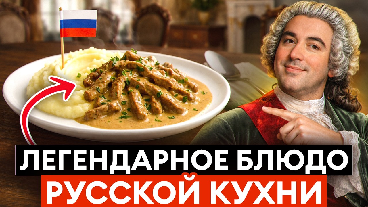 ЩИ НЕ ЗНАЮТ, А БЕФСТРОГАНОВ ПОДАЮТ ВЕЗДЕ: почему именно это блюдо покорило мир