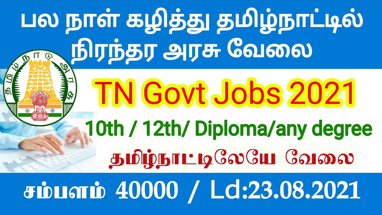 Government Jobs 2021 Tamilnadu govt jobs 2021 tn govt jobs 2021 in tamil govt jobs 2021 alert tamila