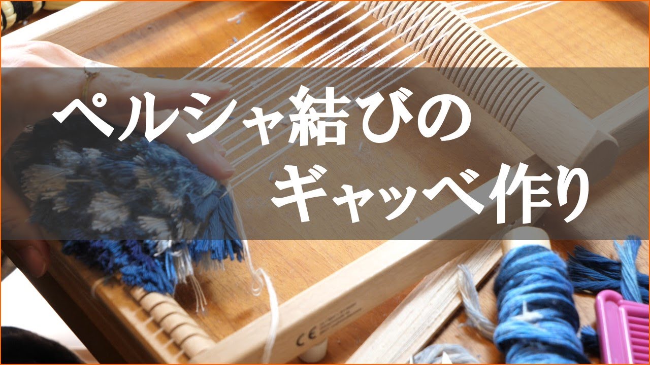 工房毯なかでギャッベ作りl BE YOU! l COLORIAM/カラーリアム