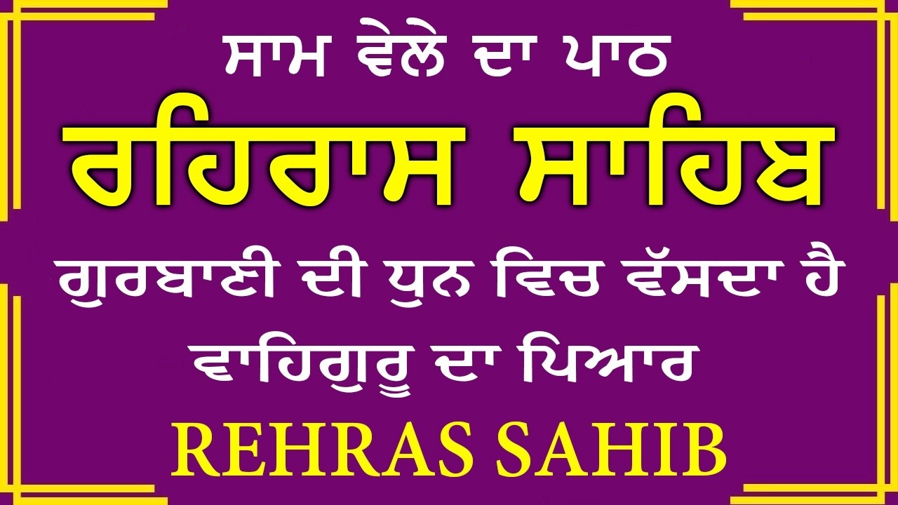 Evening Path Rehras Sahib \ ਰਹਿਰਾਸ ਸਾਹਿਬ ਪਾਠ \ Rehras Sahib da Path \ Rehras Sahib #rehrassahib #wmk