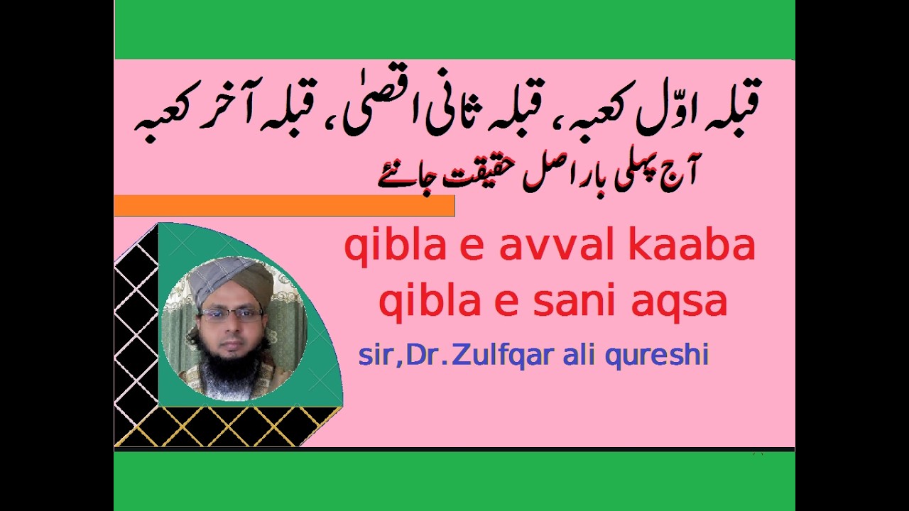 قبلہ اول بیت المقدس نہیں بلکہ کعبہ ہے قران سے دلیل Islamic Scholar:sir Dr.zulfiqar ali qureshi