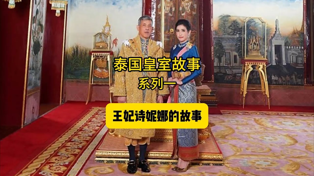 《泰國王室故事》 第1集：王妃詩妮娜的故事泰國版「甄嬛傳」？ #泰國 #東南亞#詩妮娜 #甄嬛