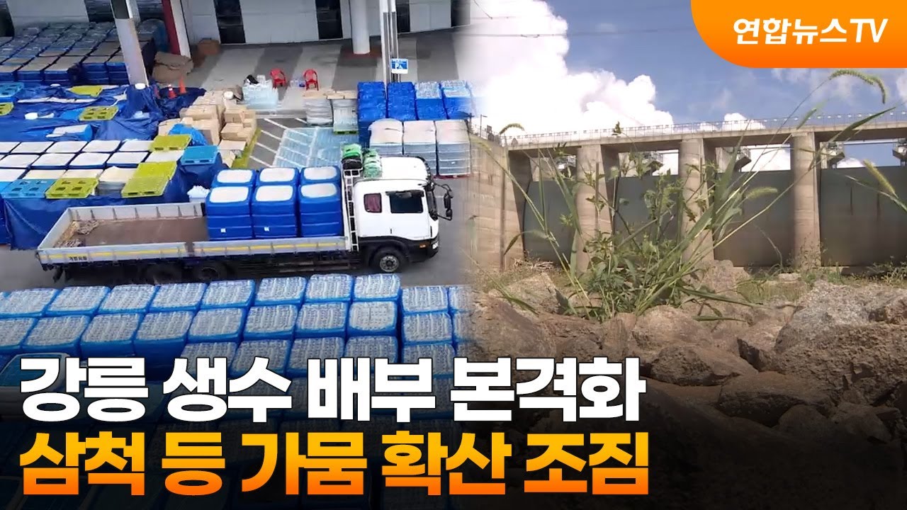 강릉 생수 배부 본격화…삼척 등 가뭄 확산 조짐 / 연합뉴스TV (YonhapnewsTV)