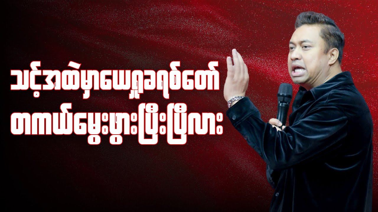 သင့်အထဲမှာယေရှုခရစ်တော် တကယ်မွေးဖွားပြီးပြီလား | Pastor David Lah