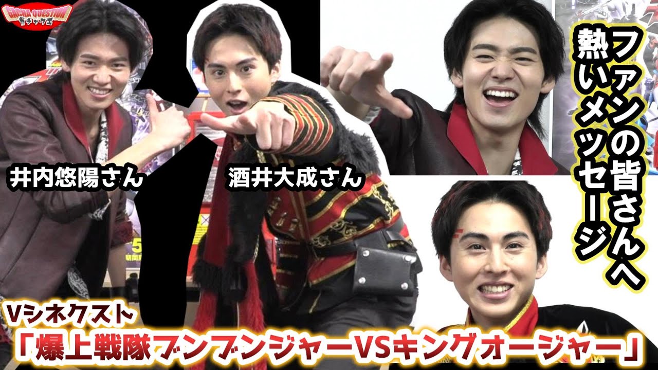 【後半:元気になる】大也とギラからファンの方へ熱いメッセージでまさかの…！？？／Vシネクスト『ブンブンジャーVSキングオージャー』×ガチャクエ