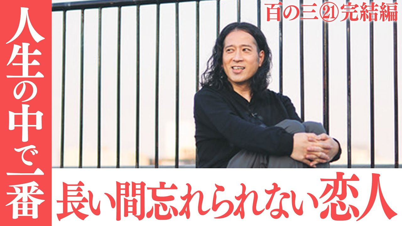 【百の三 「人間」とは何か？完結編】「人間とは何か？」シリーズついに完結！ずっと忘れられない恋人は意外すぎる人…休日に実感する人間ならではの話も！百の中から最も印象に残った話をぜひコメントして下さい！