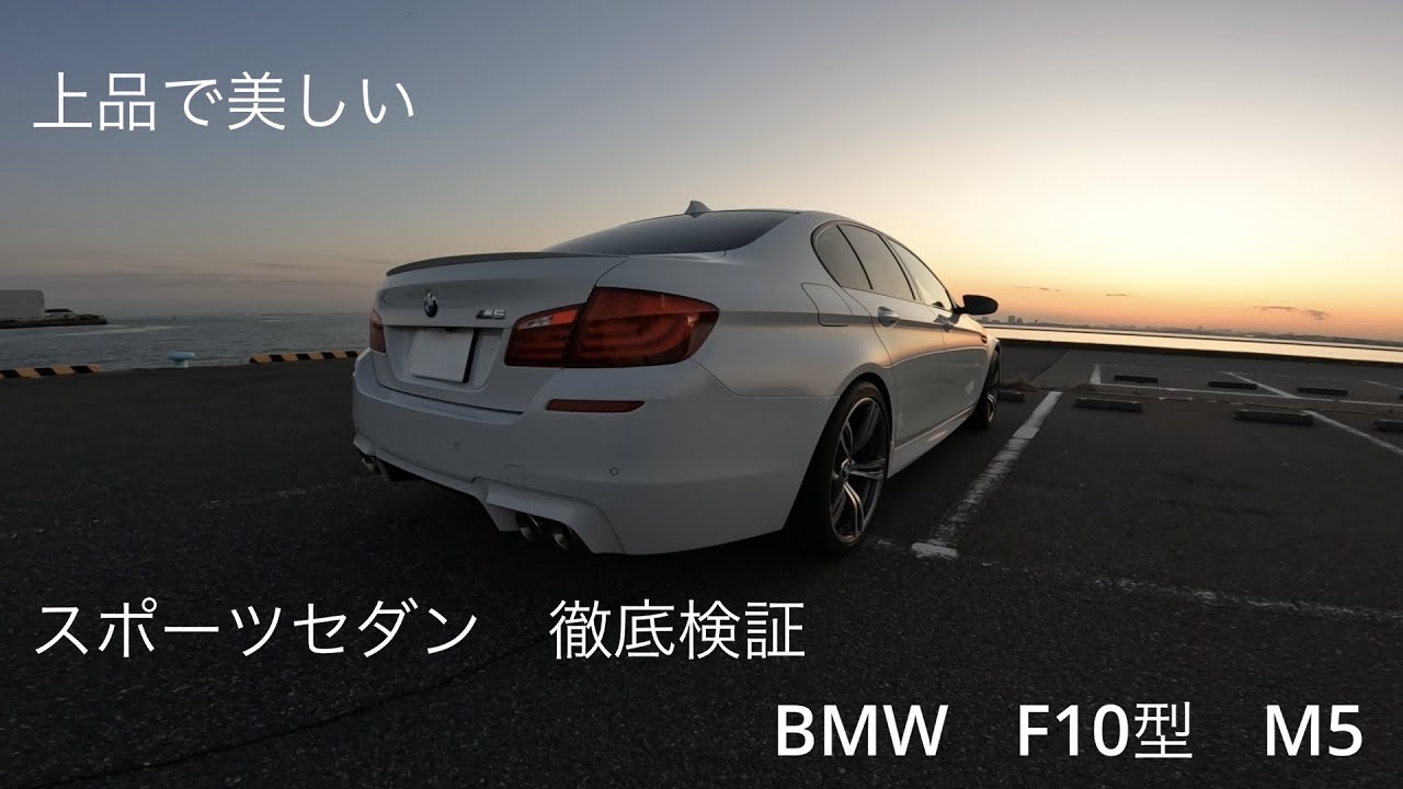 BMW F10 M5　4.4L V型8気筒　ツインターボエンジン　560ps　美しきスポーツセダン徹底検証！