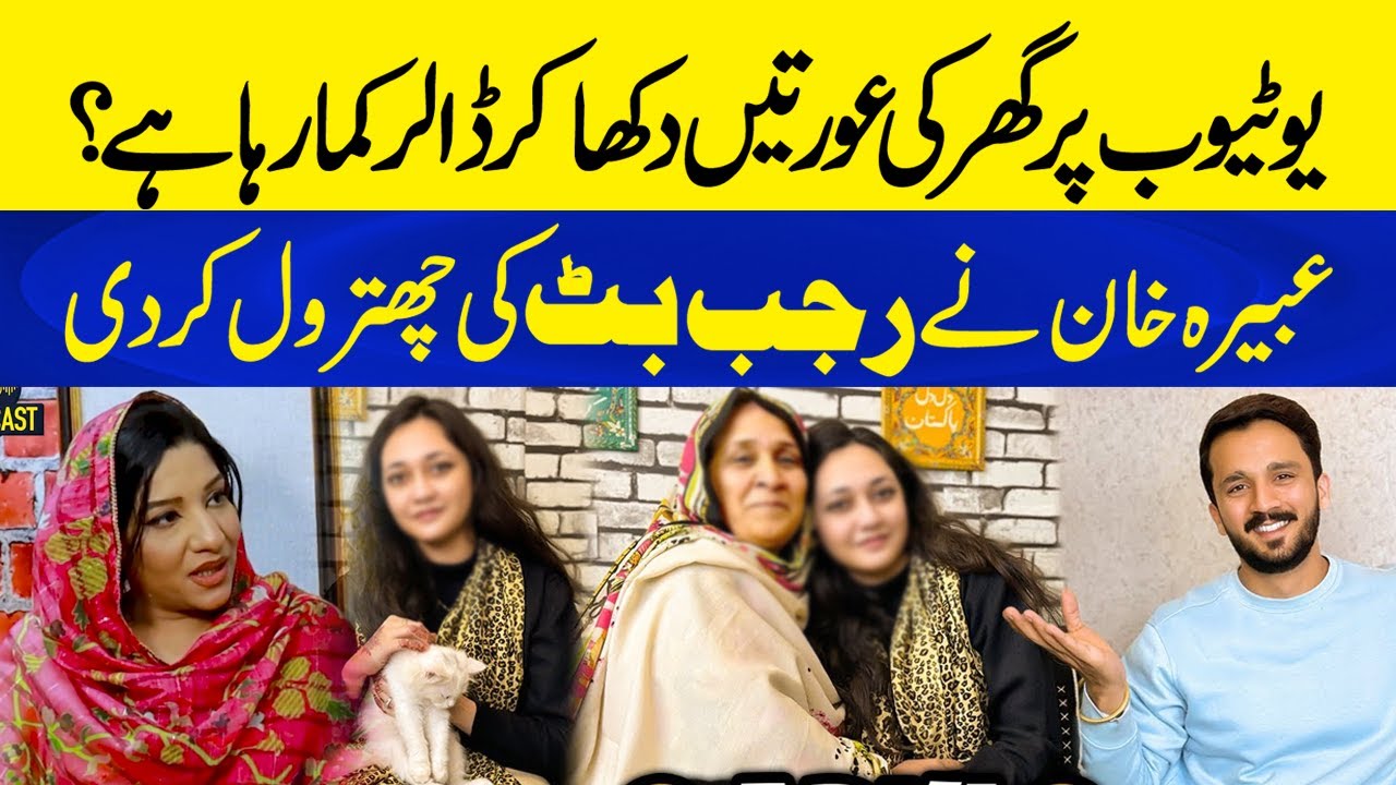 Youtube Par Ghar Ki Aurtain Dekha Kar Dollar Kamany Par Abeera Khan ny Rajab Butt Ki Chitrol kardi