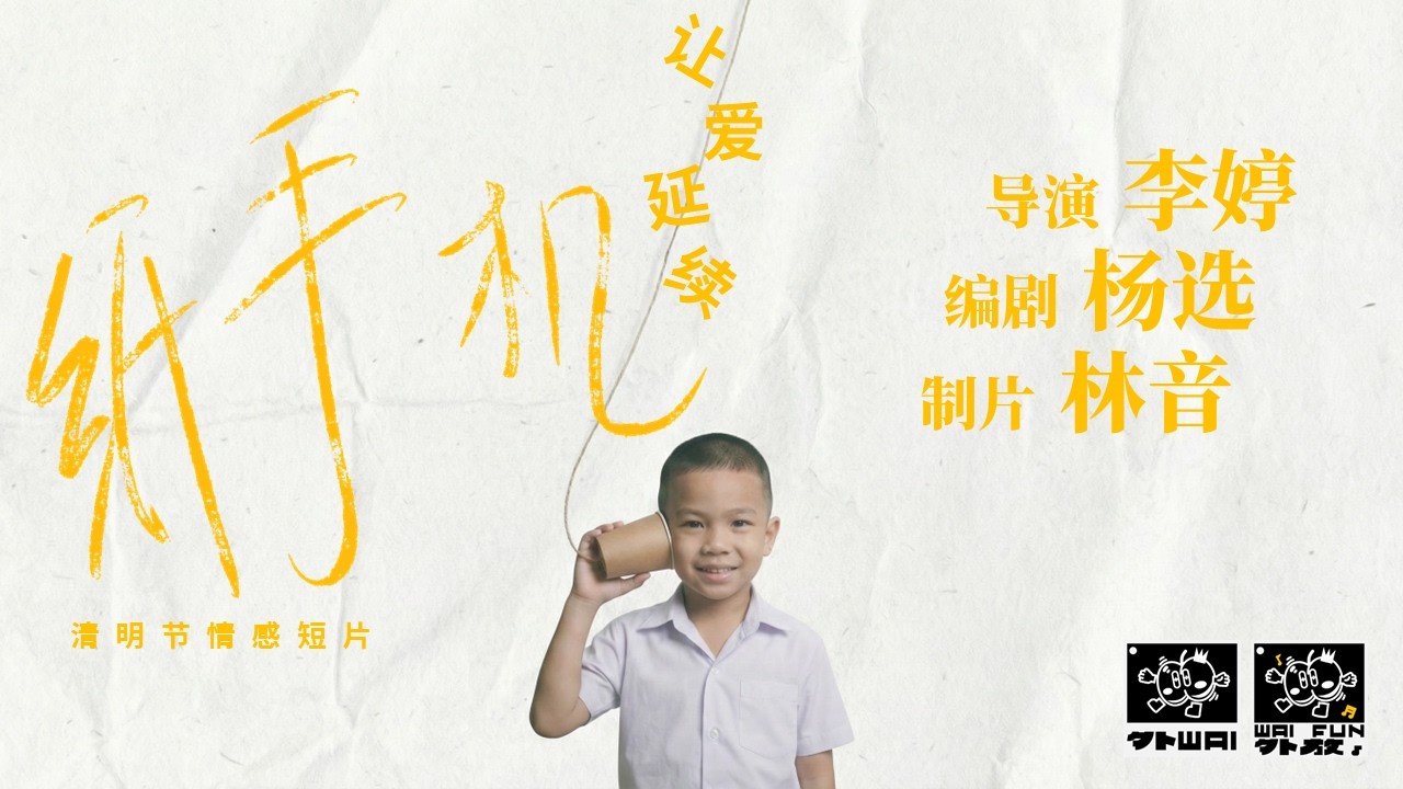 纸手机｜清明节温情短片        Paper Phone | Heartwarming Short Film for Qingming Festival