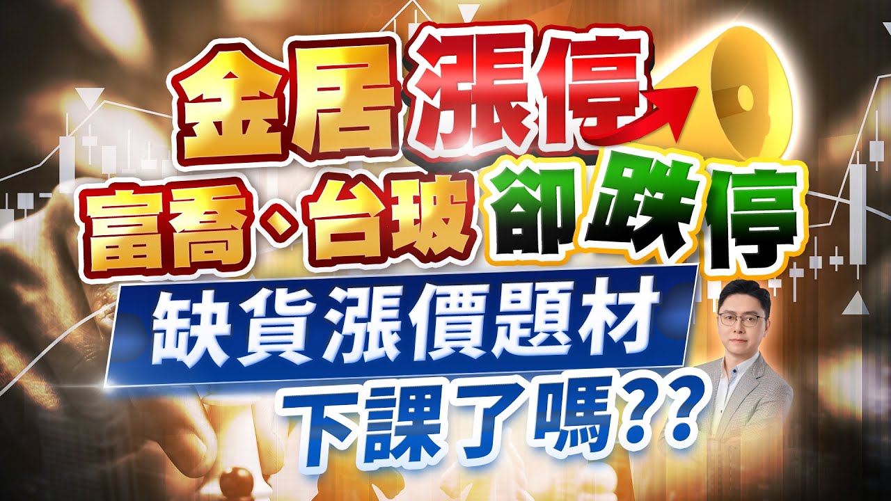 金居漲停 富喬、台玻卻跌停 缺貨漲價題材下課了嗎？｜股市達人 鄭瑞宗 分析師｜20250902