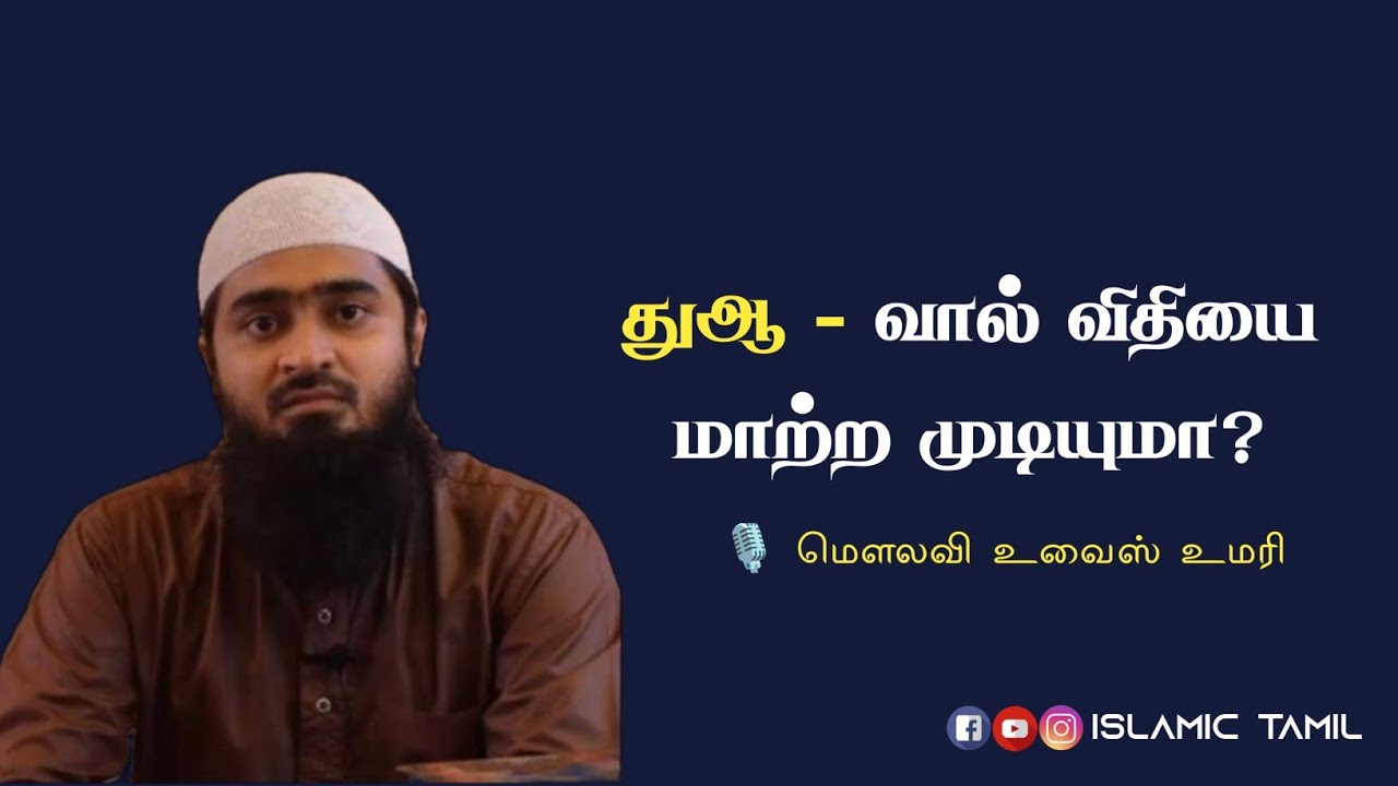 துஆ - வால் விதியை மாற்ற முடியுமா? | Can Dua change fate? | Movlavi Uwais Umari | Dua | துஆ | Tamil