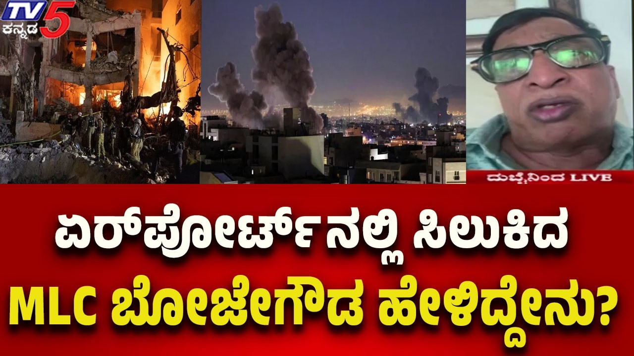 US-Israel-Iran War Escalates: ಏರ್ ಪೋರ್ಟ್ ನಲ್ಲಿ ಸಿಲುಕಿದ MLC ಬೋಜೇಗೌಡ ಹೇಳಿದ್ದೇನು..? | Tv5 Kannada