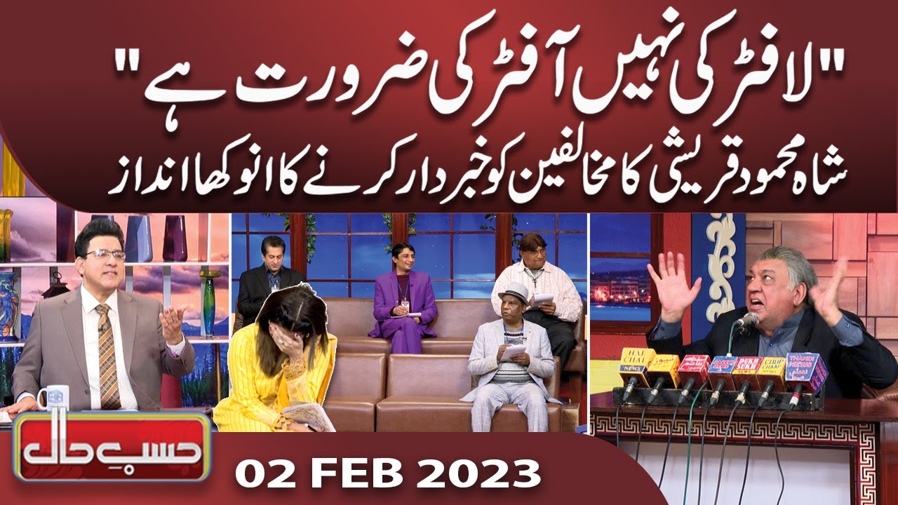 Azizi as Shah Mehmood Qureshi | Hasb e Haal | 02 Feb 2023 | حسب حال | Dunya News