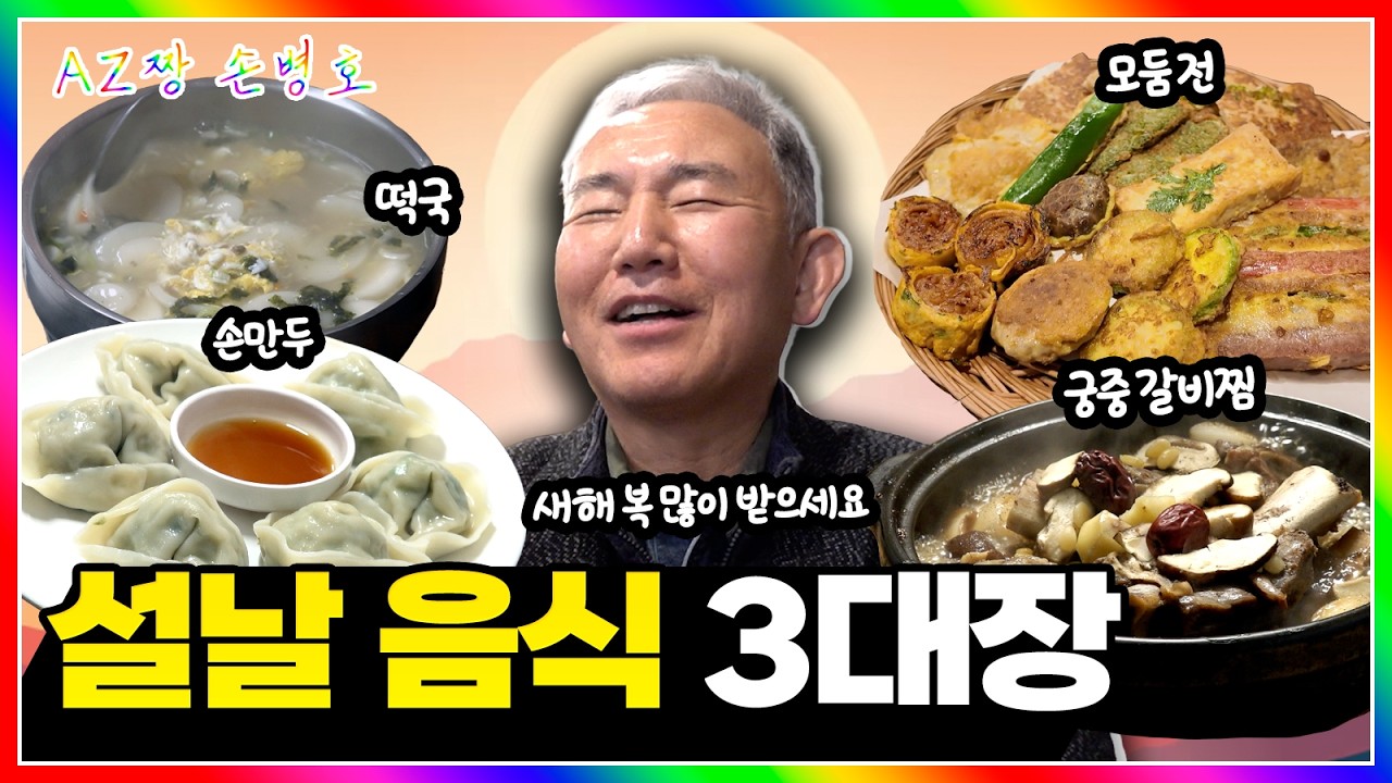명절 음식 끝판왕🍖 서울에서 제일 맛있는 설 음식 3대장 뿌시기 | 떡국·전·갈비찜 | 아재짱 손병호