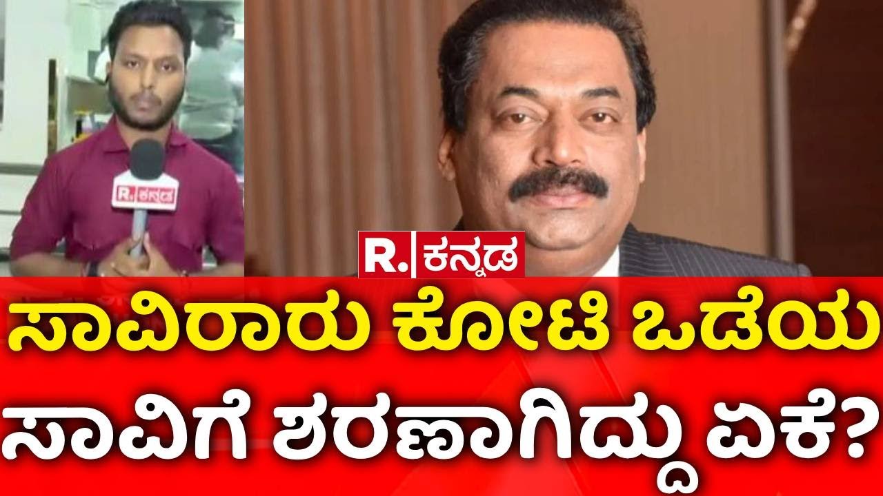 Confident Group-CJ Roy | ಸಾವಿರಾರು ಕೋಟಿ ಒಡೆಯ ಸಾವಿಗೆ ಶರಣಾಗಿದ್ದು ಏಕೆ? | IT Raid Bengaluru