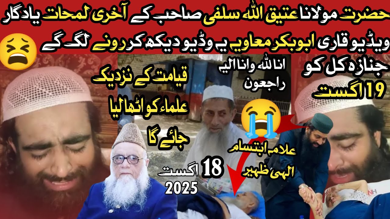 😫 افسوس ناک خبر اناللہ واناالیہ راجعون😭 شیخ عتیق اللہ سلفی صاحب کی یادگار ویڈیو نماز جنازہ کی اطلاع 