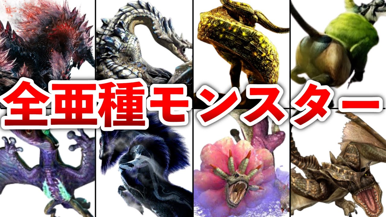 【歴代モンハン】全亜種モンスター44体まとめて解説