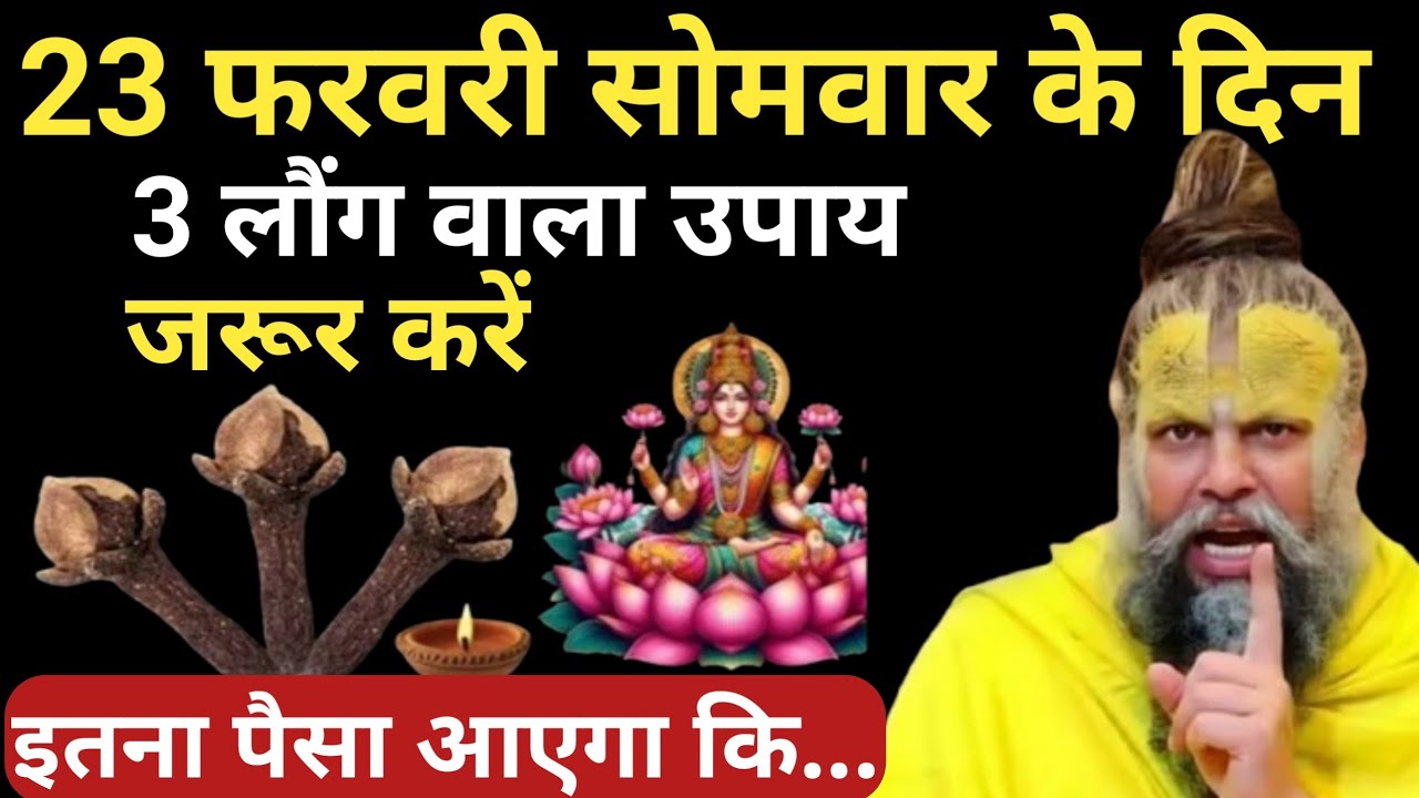 23 फरवरी फाल्गुन सोमवार षष्ठी तिथि के दिन 3 लौंग वाला उपाय ध्यान से करे | premanand ji maharaj