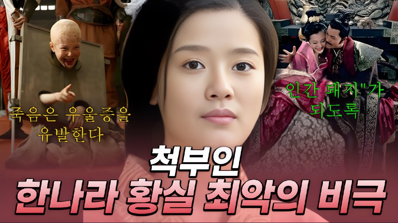 왜 척부인은 여후에게 ‘인간 돼지’가 되었는가? 한나라 궁궐을 뒤흔든 가장 잔혹한 비극