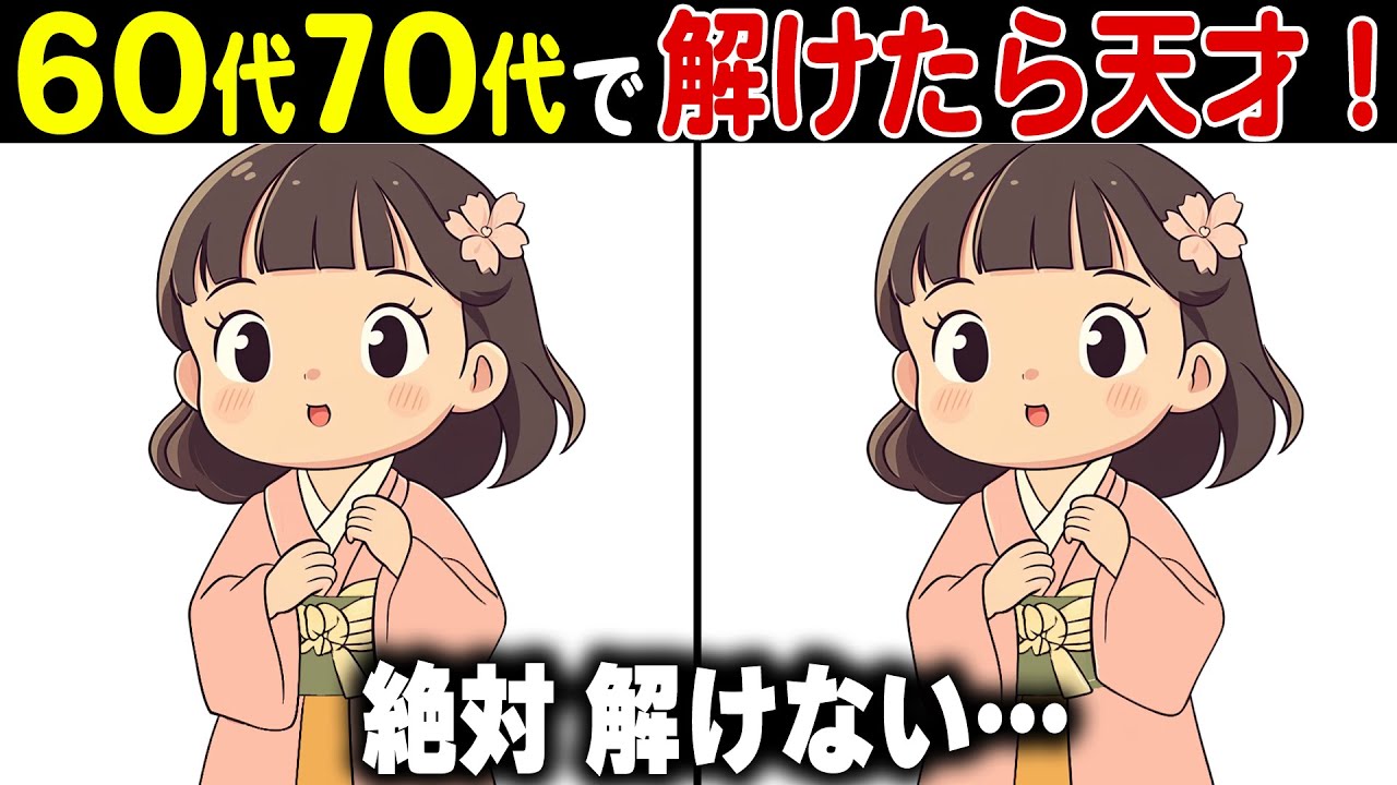 【全問正解なら天才】60代70代に効果的な頭の体操！高齢者・シニア向け難しい脳トレ間違い探しクイズ【認知症予防/記憶力】