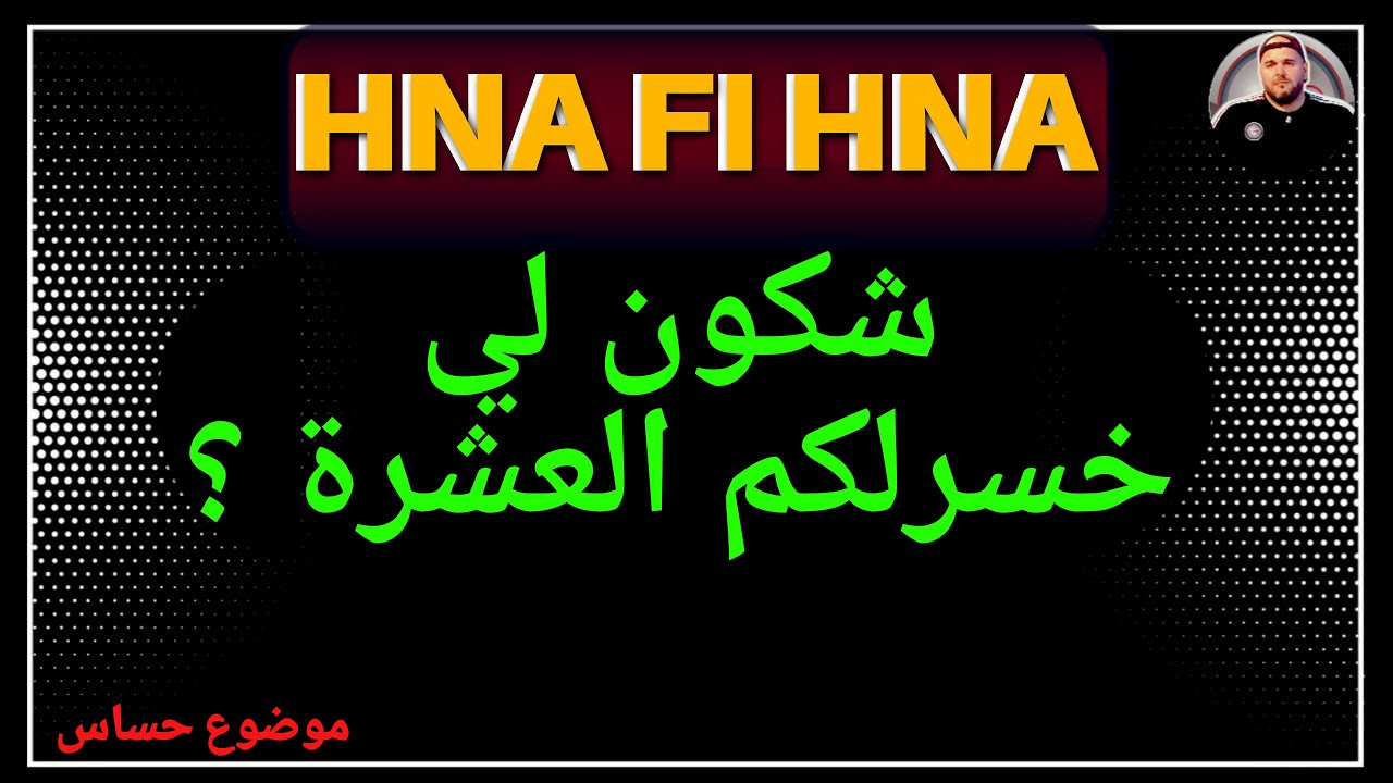 لي يدخل في وسط العلاقة | شكون لي خسرلكم العشرة ؟
