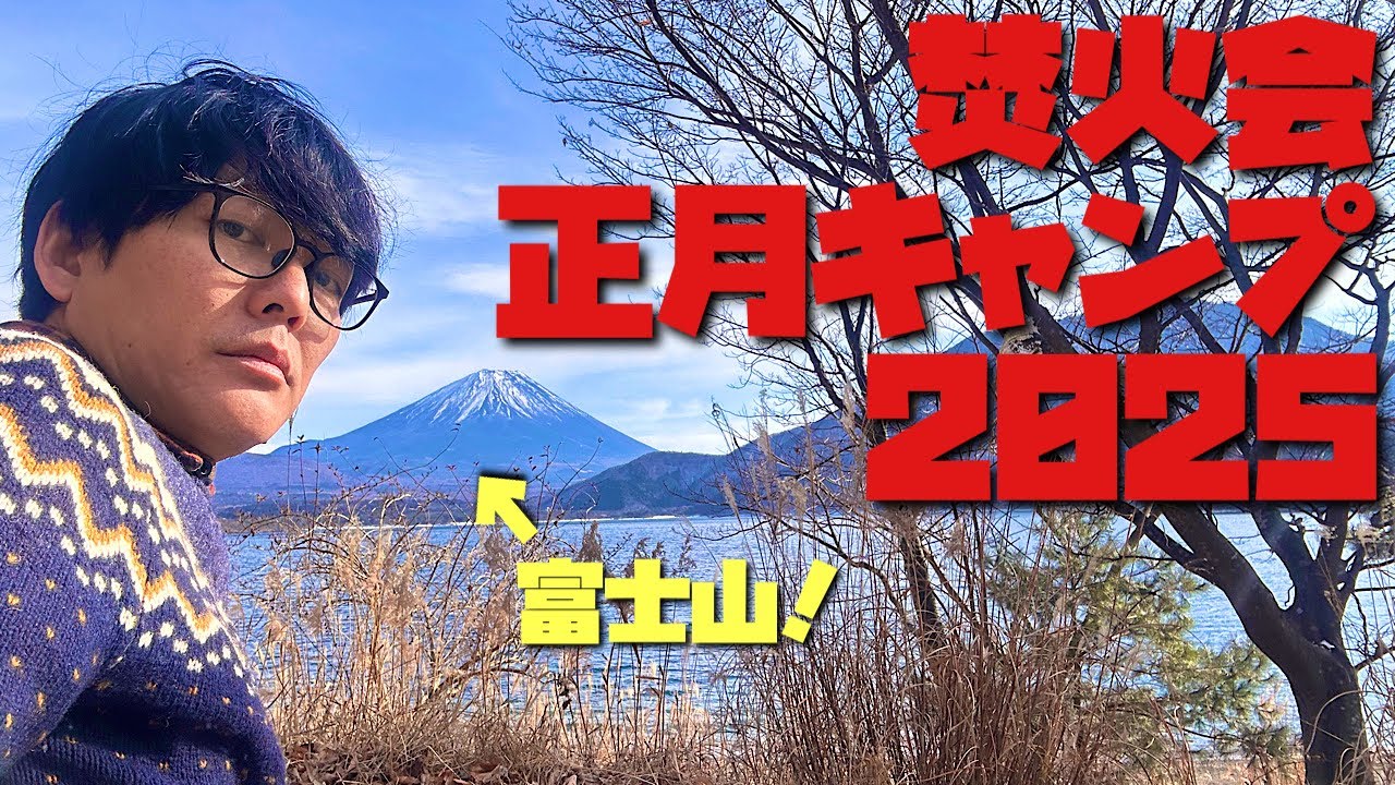 焚火会！正月！キャンプ！2025！富士山！①