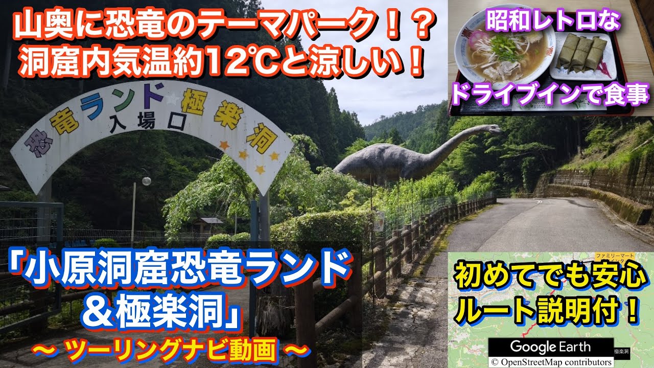 こんな山奥に恐竜のテーマパーク！？小原洞窟恐竜ランド＆極楽洞へ行くツーリングルート紹介動画「No.71」