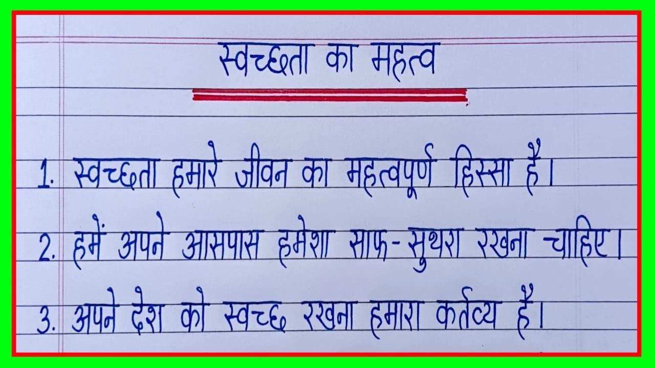 स्वच्छता का महत्व पर निबंध 10 लाइन/Importance of Cleanliness/Essay on Importance of Cleanliness